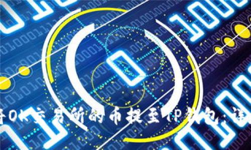 如何将OK交易所的币提至TP钱包：详尽指南