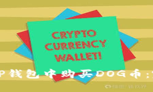 如何在TP钱包中购买DOG币：完整指南