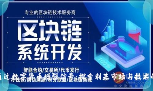 如何通过数字货币增强信号：探索利基市场与技术的结合