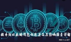 提币到以太坊钱包的速度及其影响因素详解