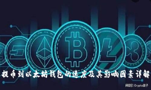 提币到以太坊钱包的速度及其影响因素详解