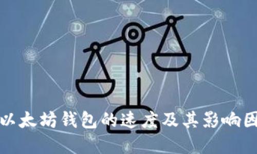 提币到以太坊钱包的速度及其影响因素详解