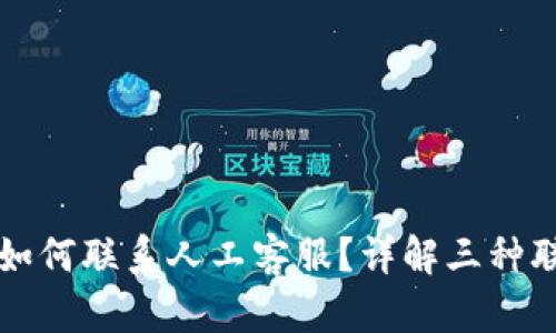 TP钱包如何联系人工客服？详解三种联系方式