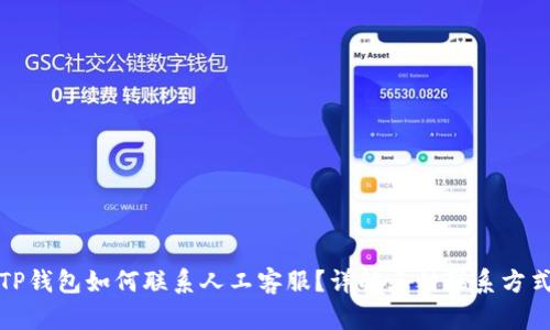 TP钱包如何联系人工客服？详解三种联系方式