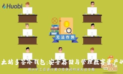biao ti以太坊多签冷钱包：安全存储与管理数字资产的最佳实践