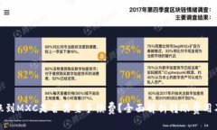 TP钱包转账到MXC是否需要手续费？全面解析转账费