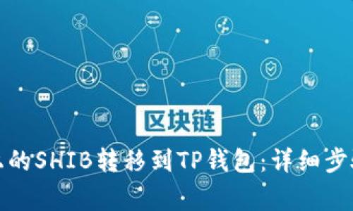 如何将火币上的SHIB转移到TP钱包：详细步骤和注意事项