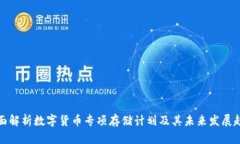 全面解析数字货币专项存储计划及其未来发展趋