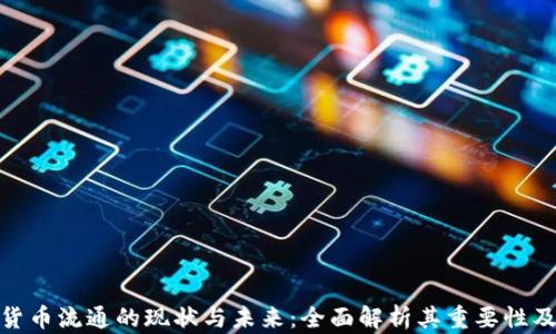 
数字货币流通的现状与未来：全面解析其重要性及影响