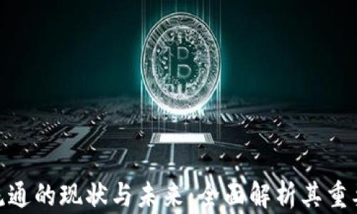 
数字货币流通的现状与未来：全面解析其重要性及影响