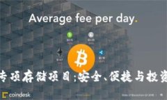数字货币专项存储项目：安全、便捷与投资的新