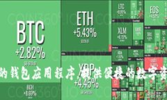 TP钱包的中文名是“TP Wallet”。它是一款专注于区