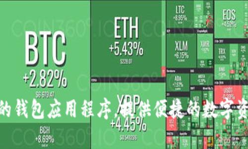 TP钱包的中文名是“TP Wallet”。它是一款专注于区块链和数字货币管理的钱包应用程序，提供便捷的数字资产存储、交易和管理服务。详细的信息可以在其官方网站或相关社区找到。