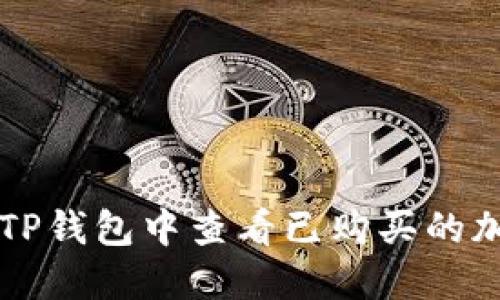 如何在TP钱包中查看已购买的加密货币