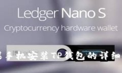 苹果手机安装TP钱包的详细教程