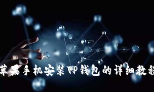 苹果手机安装TP钱包的详细教程