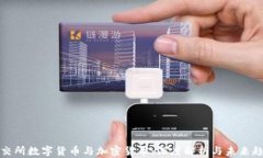北交所数字货币与加密货币：深度解析与未来趋