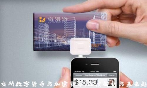 
北交所数字货币与加密货币：深度解析与未来趋势