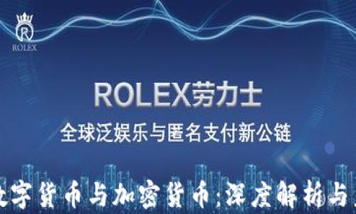 
北交所数字货币与加密货币：深度解析与未来趋势