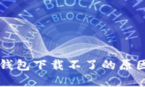 华为手机TP钱包下载不了的原因及解决方法