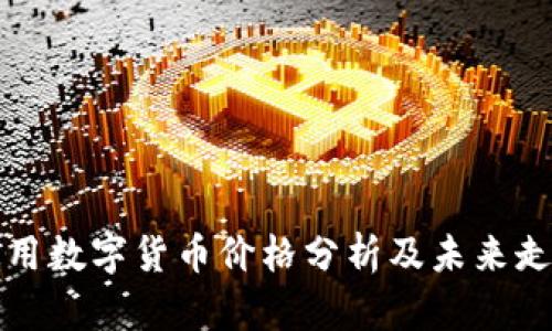 美国通用数字货币价格分析及未来走势预测