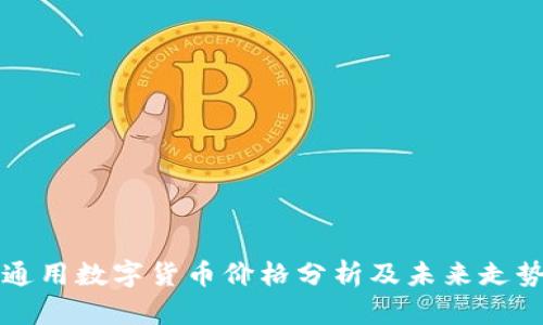 美国通用数字货币价格分析及未来走势预测