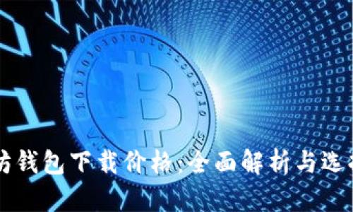 以太坊钱包下载价格：全面解析与选择指南
