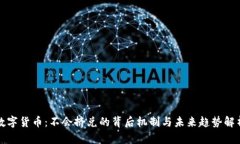 数字货币：不会挤兑的背后机制与未来趋势解析