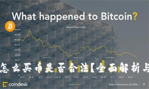 在TP钱包怎么买币是否合法？全面解析与用户指南