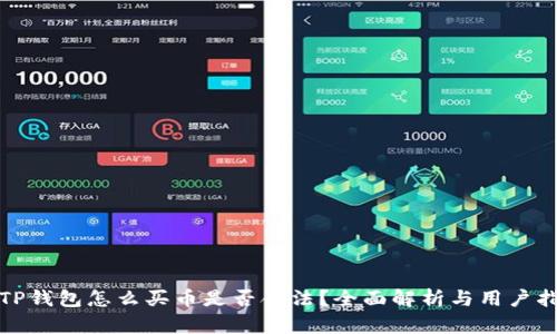 在TP钱包怎么买币是否合法？全面解析与用户指南