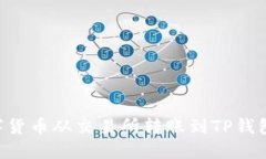 如何将数字货币从交易所转账到TP钱包：详细指南