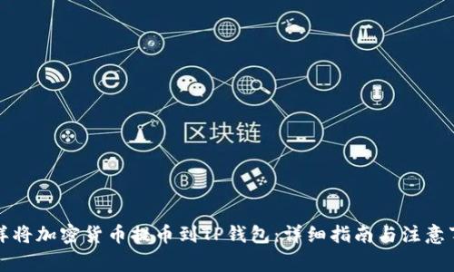 怎样将加密货币提币到TP钱包：详细指南与注意事项