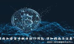 怎样将加密货币提币到TP钱包：详细指南与注意事