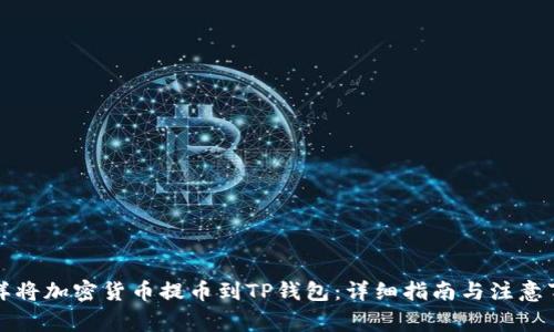 怎样将加密货币提币到TP钱包：详细指南与注意事项