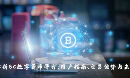 全面解析BC数字货币平台：用户指南、交易优势与未来展望