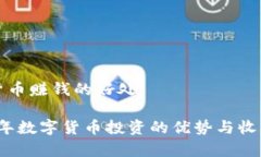 数字货币赚钱的好处2023年数字货币投资的优势与