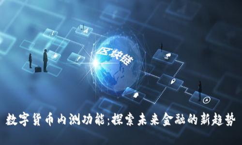 数字货币内测功能：探索未来金融的新趋势