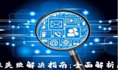 TP观察钱包转账失败解决指南：全面解析原因与应