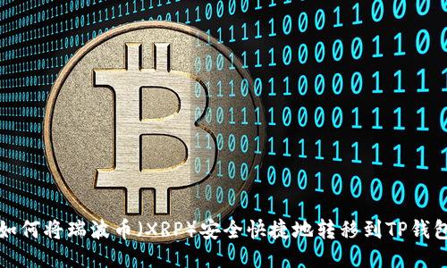 如何将瑞波币（XRP）安全快捷地转移到TP钱包