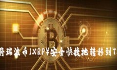 如何将瑞波币（XRP）安全快捷地转移到TP钱包