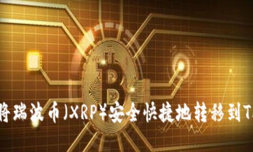 如何将瑞波币（XRP）安全快捷地转移到TP钱包
