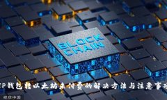 TP钱包转以太坊未付费的解决方法与注意事项