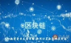 :APN数字货币总量详解：如何计算和影响其价值