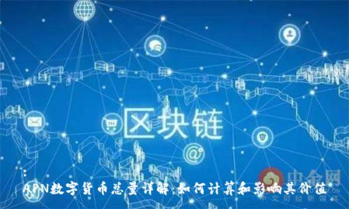 :
APN数字货币总量详解：如何计算和影响其价值
