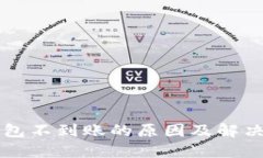 以太坊钱包不到账的原因及解决方案详解