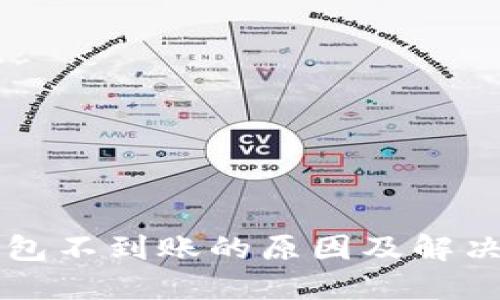 以太坊钱包不到账的原因及解决方案详解