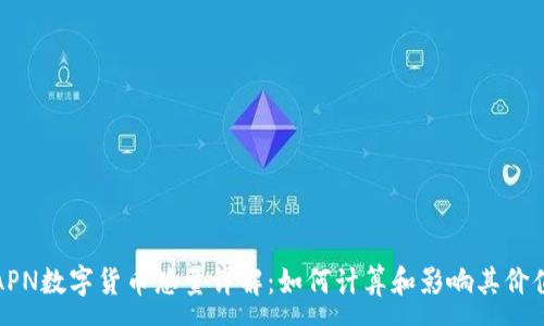 :
APN数字货币总量详解：如何计算和影响其价值