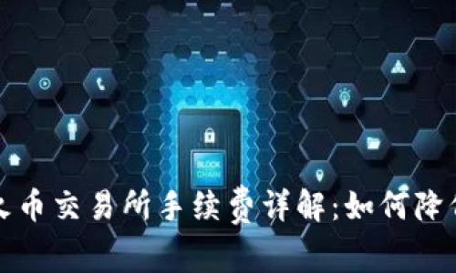 TP钱包转火币交易所手续费详解：如何降低交易成本