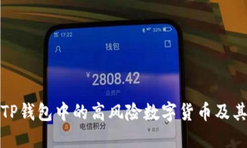如何识别TP钱包中的高风险数字货币及其解决方案