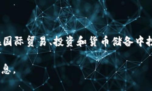 欧元（EUR）是欧盟的官方货币。作为世界上第二大交易最活跃的货币，仅次于美元，欧元在国际贸易、投资和货币储备中扮演着重要角色。它是许多国家，特别是欧元区国家（目前有19个成员国）使用的法定货币。

如果您想了解有关欧元的更详细信息或相关内容，请告诉我，我将很高兴为您提供更多信息。